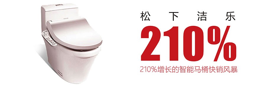松下潔樂(lè)：掀起京、滬、杭馬桶智能風(fēng)暴