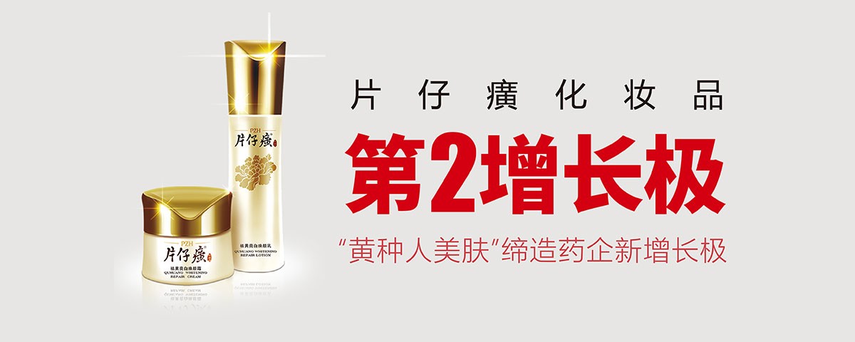 片仔癀跨界新戰(zhàn)略：中國(guó)人美白“要祛黃”