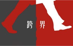 跨界變革時(shí)代，你需要非傳統(tǒng)戰(zhàn)略規(guī)劃
