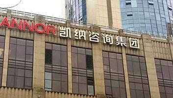 凱納咨詢：跨界戰(zhàn)略倡導(dǎo)者和構(gòu)建者，中國十大策劃機(jī)構(gòu)